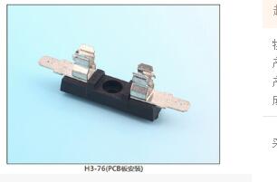 H3-76(PCB板安裝) 保險(xiǎn)絲座(引線式)|汽車(chē)保險(xiǎn)絲座H(引線式)|保險(xiǎn)絲盒(引線式)    